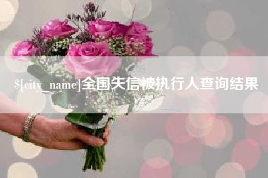 赣州全国失信被执行人查询结果