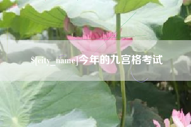 赣州今年的九宫格考试