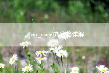 赣州九宫格详解