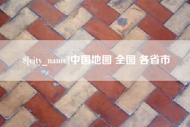 赣州中国地图 全图 各省市