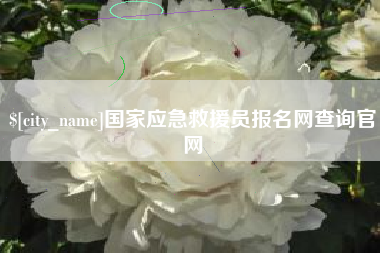 赣州国家应急救援员报名网查询官网