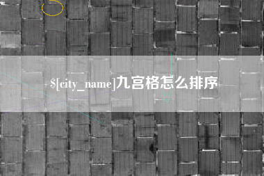 赣州九宫格怎么排序