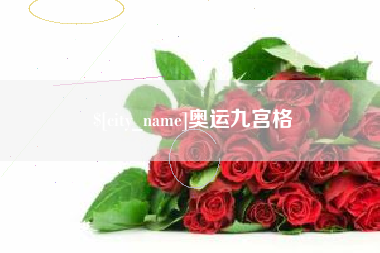 赣州奥运九宫格