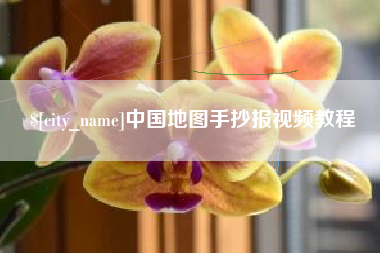 赣州中国地图手抄报视频教程