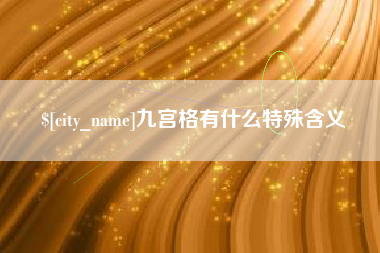 赣州九宫格有什么特殊含义