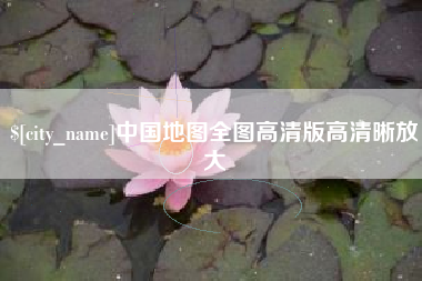 赣州中国地图全图高清版高清晰放大