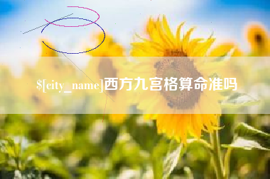 赣州西方九宫格算命准吗