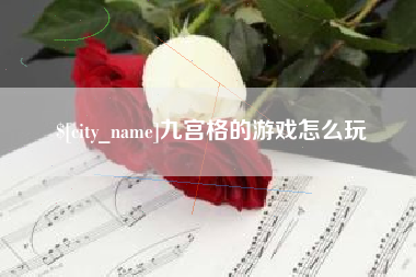 赣州九宫格的游戏怎么玩