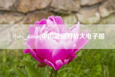 赣州中国地图可放大电子图