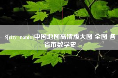 赣州中国地图高清版大图 全图 各省市数学史