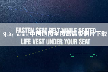 赣州中国地图全图高清版照片下载