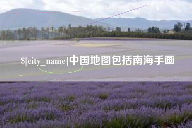 赣州中国地图包括南海手画