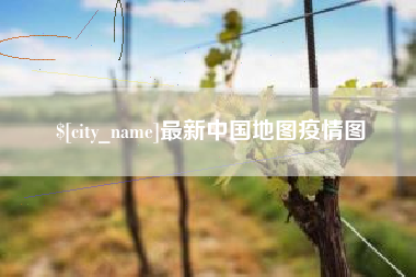 赣州最新中国地图疫情图