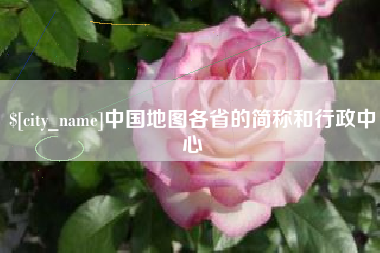 赣州中国地图各省的简称和行政中心