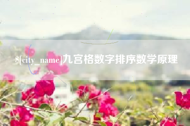 赣州九宫格数字排序数学原理