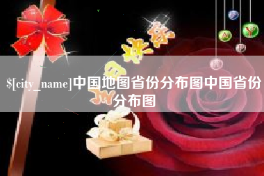 赣州中国地图省份分布图中国省份分布图