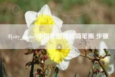 赣州中国地图图片简笔画 步骤