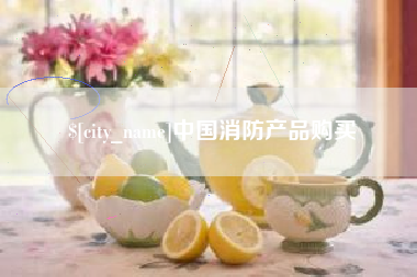 赣州中国消防产品购买