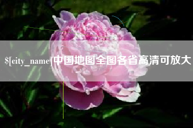 赣州中国地图全图各省高清可放大
