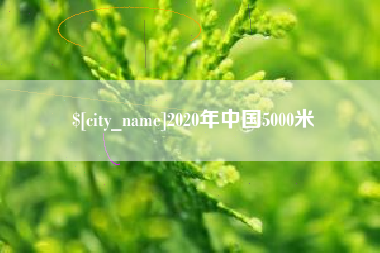 赣州2020年中国5000米