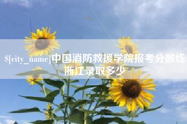 赣州中国消防救援学院报考分数线浙江录取多少