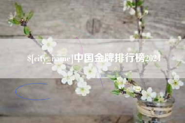 赣州中国金牌排行榜2024