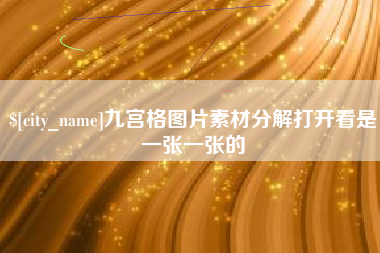 赣州九宫格图片素材分解打开看是一张一张的