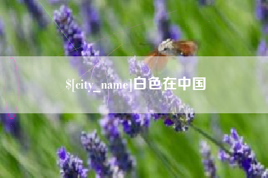 赣州白色在中国