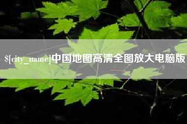 赣州中国地图高清全图放大电脑版
