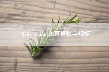 赣州九宫格数字规矩
