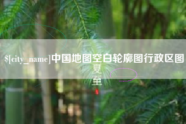赣州中国地图空白轮廓图行政区图