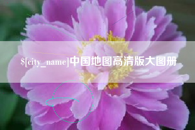 赣州中国地图高清版大图册