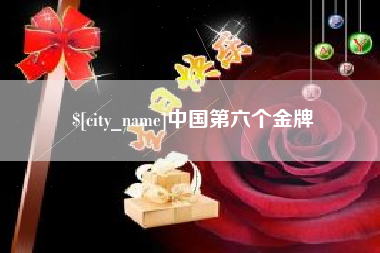 赣州中国第六个金牌