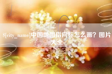 赣州中国地图指向标怎么画？图片大全