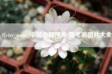 赣州中国地图图画 简笔画图片大全