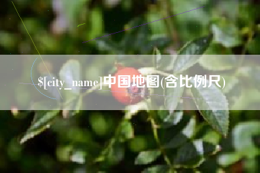 赣州中国地图(含比例尺)