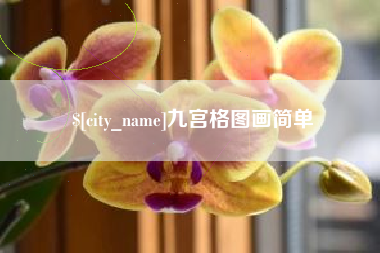 赣州九宫格图画简单