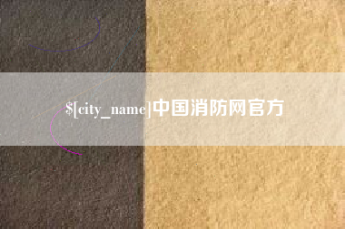赣州中国消防网官方