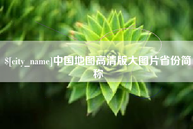 赣州中国地图高清版大图片省份简称