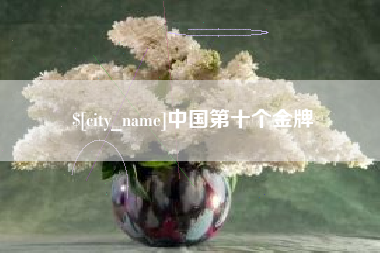 赣州中国第十个金牌