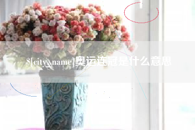 赣州奥运连冠是什么意思