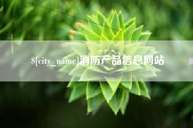 赣州消防产品信息网站