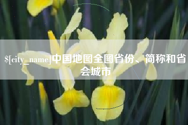 赣州中国地图全图省份、简称和省会城市