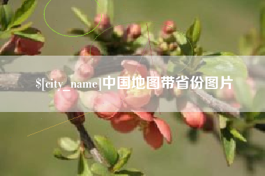 赣州中国地图带省份图片