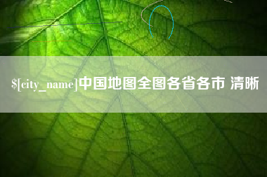 赣州中国地图全图各省各市 清晰