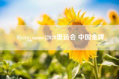 赣州2020奥运会 中国金牌