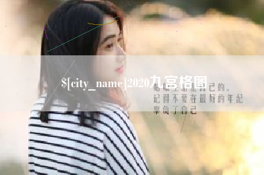 赣州2020九宫格图