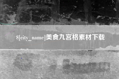 赣州美食九宫格素材下载