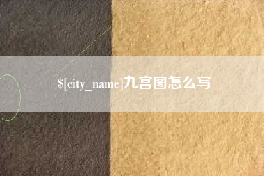 赣州九宫图怎么写