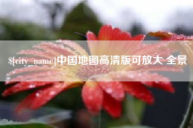 赣州中国地图高清版可放大 全景